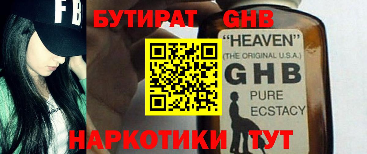 БУТИРАТ Butirat Анапа