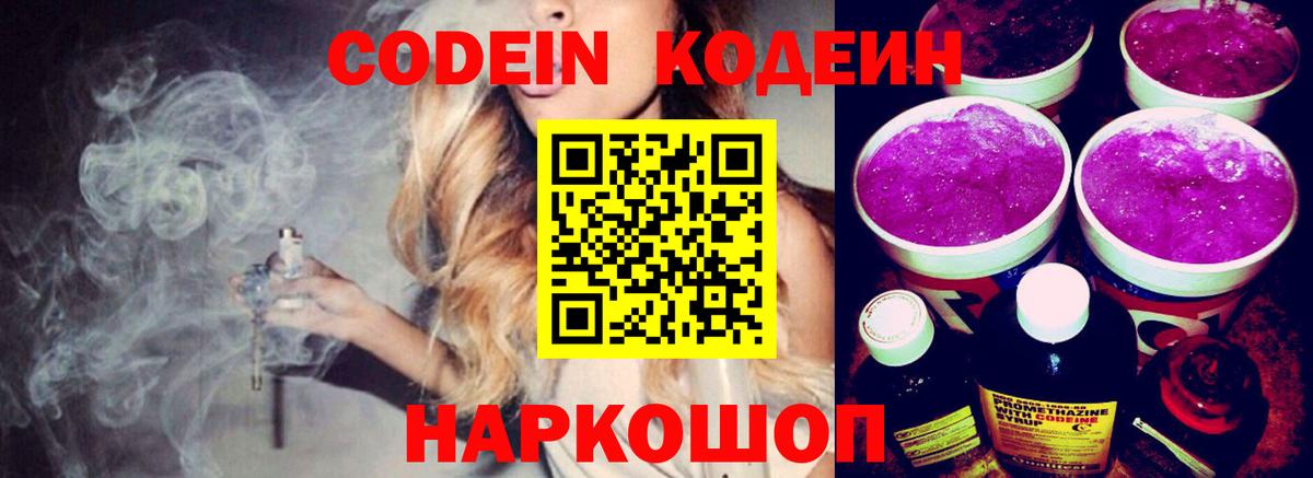 Кодеиновый сироп Lean Purple Drank Анапа